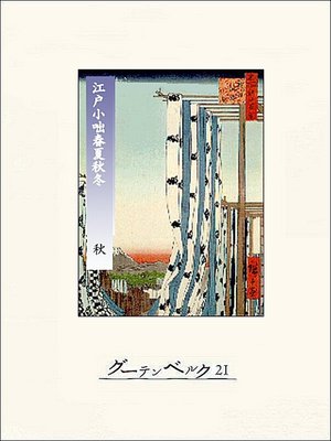 cover image of 江戸小咄春夏秋冬　秋